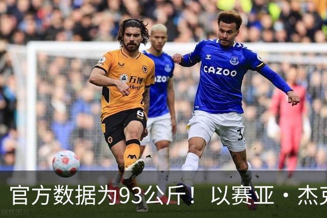 官方数据为93公斤！以赛亚·杰克逊：现在我已经增重至108.8公斤