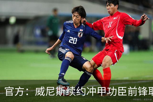 官方：威尼斯续约冲甲功臣前锋耶博阿，合同至2030年+可选延长1年