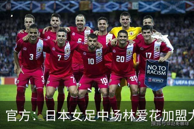 官方：日本女足中场林爱花加盟尤文女足，签约至2029年