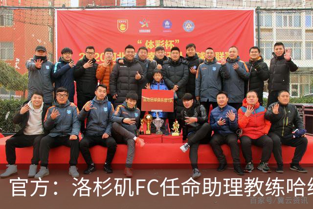 官方：洛杉矶FC任命助理教练哈维·塔马里特为临时主教练
