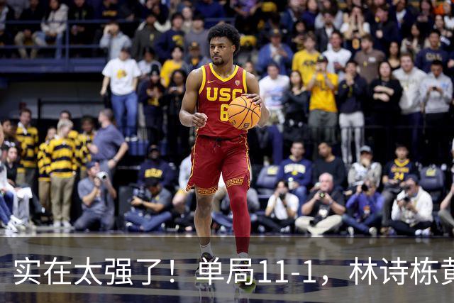 实在太强了！单局11-1，林诗栋黄友政击败日本组合，勇夺男双冠军