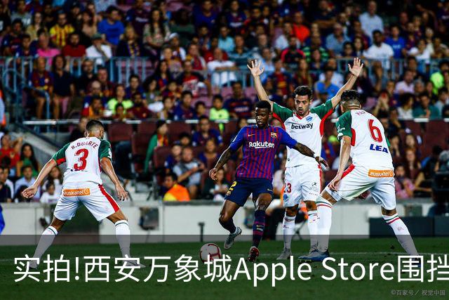 实拍!西安万象城Apple Store围挡拆除,玻璃幕墙施工将启,明年开业