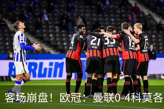 客场崩盘！欧冠：曼联0-4科莫各项赛事7场不胜 尼科帕斯2射1传