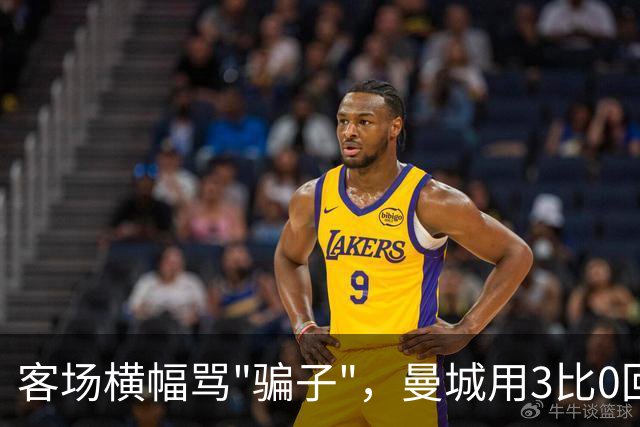 客场横幅骂"骗子"，曼城用3比0回敬利物浦