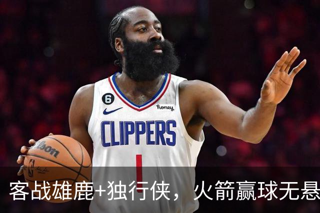 客战雄鹿+独行侠，火箭赢球无悬念？死磕残阵雷霆，休城有望开局7连胜