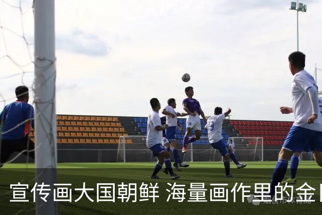 宣传画大国朝鲜 海量画作里的金日成领袖形象