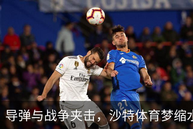 导弹与战争夹击，沙特体育梦缩水：LIV高尔夫破产、世界杯球场砍减