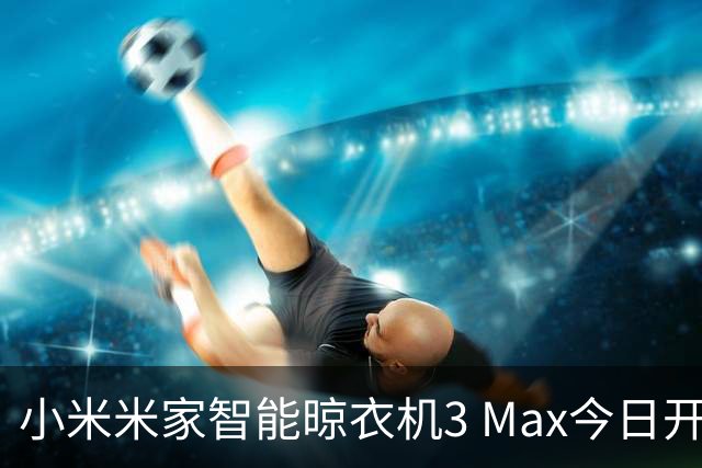 小米米家智能晾衣机3 Max今日开售：首创柔烘除菌专区，首发国补价2699元