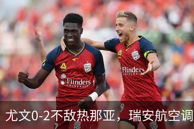 尤文0-2不敌热那亚，瑞安航空调侃：尤文正在成为新的曼联