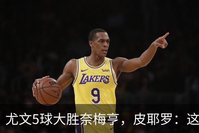 尤文5球大胜奈梅亨，皮耶罗：这应该曾为尤文的常态
