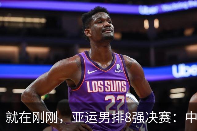 就在刚刚，亚运男排8强决赛：中国3-0完胜泰国挺进四强，拦网优势成制胜关键