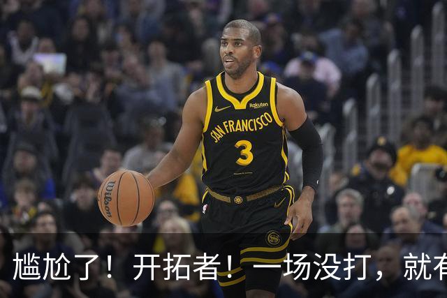 尴尬了！开拓者！一场没打，就有矛盾！