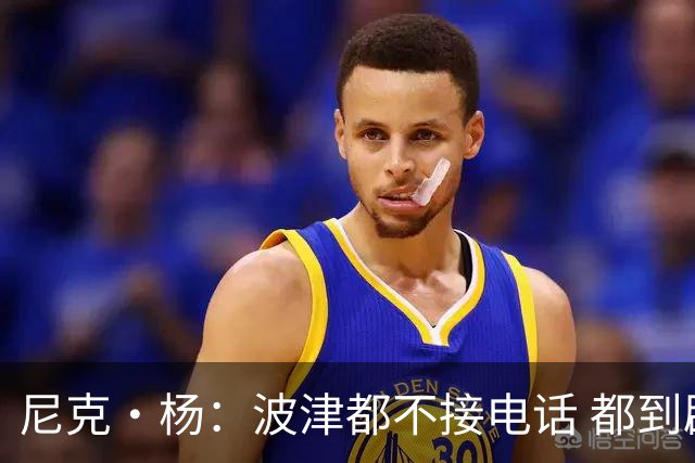 尼克·杨：波津都不接电话 都到辟谣艾滋的份上了 这都照样拿钱？