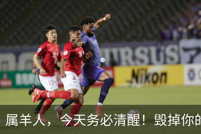 属羊人，今天务必清醒！毁掉你的从来不是运气，是这两个坏习惯