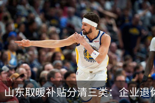 山东取暖补贴分清三类：企业退休1700，机关、农村标准不一样