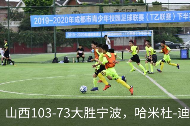 山西103-73大胜宁波，哈米杜-迪亚洛30+5，威金顿16+5+6