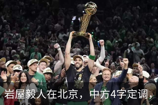 岩屋毅人在北京，中方4字定调，日本民意炸锅，高市被架在火上烤