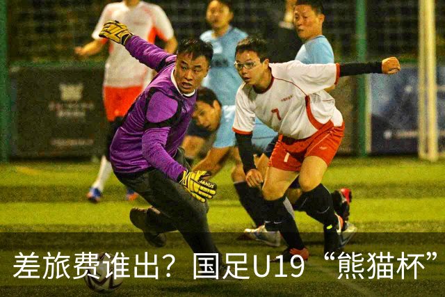 差旅费谁出？国足U19“熊猫杯”赛程公布，球迷：为啥没朝鲜日本