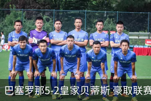 巴塞罗那5-2皇家贝蒂斯 豪取联赛9连胜