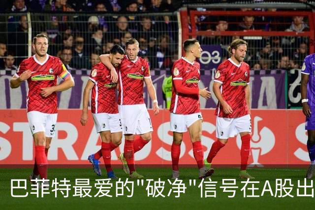 巴菲特最爱的"破净"信号在A股出现了！21只名单出炉