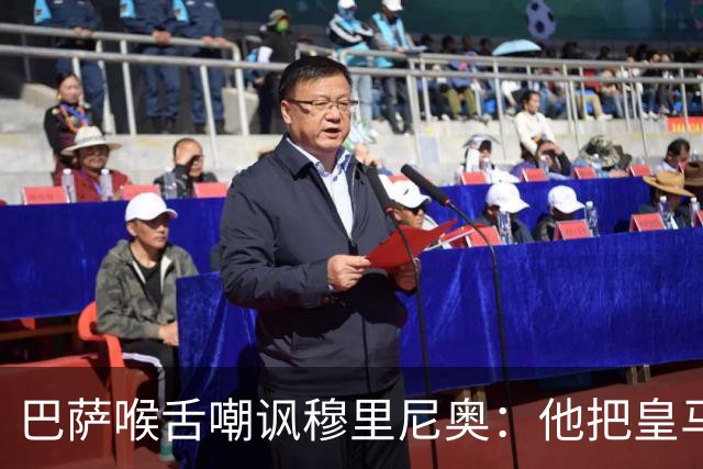 巴萨喉舌嘲讽穆里尼奥：他把皇马变成了连续剧，发布会比比赛精彩