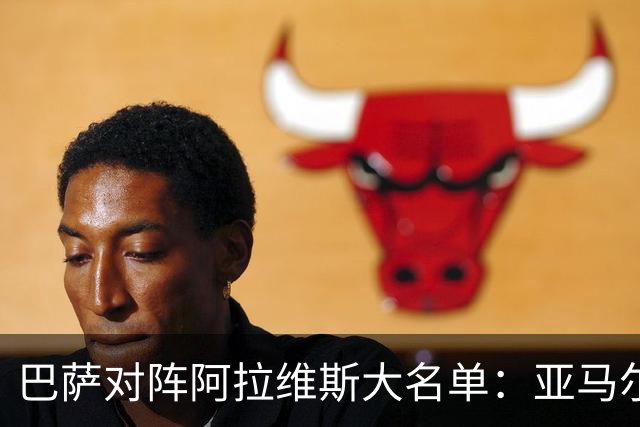 巴萨对阵阿拉维斯大名单：亚马尔、拉菲尼亚在列，孔德缺阵