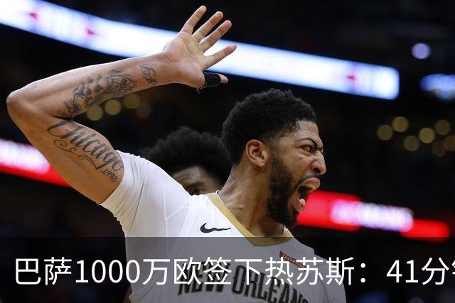 巴萨1000万欧签下热苏斯：41分钟2球，融入弗里克体系