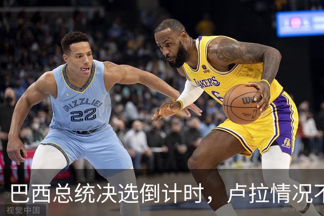 巴西总统决选倒计时，卢拉情况不妙，他没想到自己会有这么一天