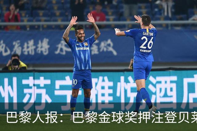 巴黎人报：巴黎金球奖押注登贝莱、KK，法比安出局