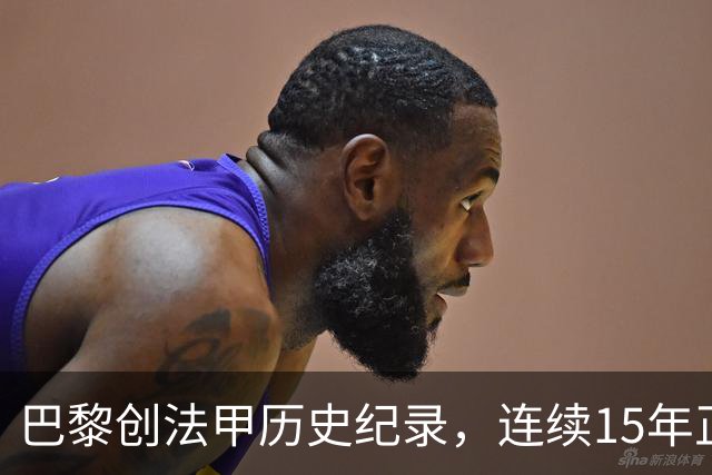 巴黎创法甲历史纪录，连续15年正式比赛进球破百