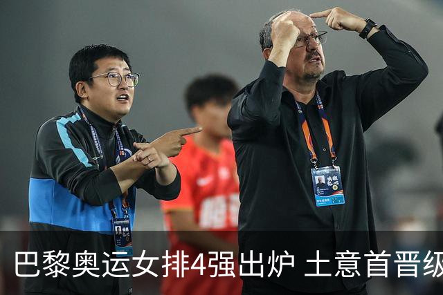 巴黎奥运女排4强出炉 土意首晋级巴美会师半决赛