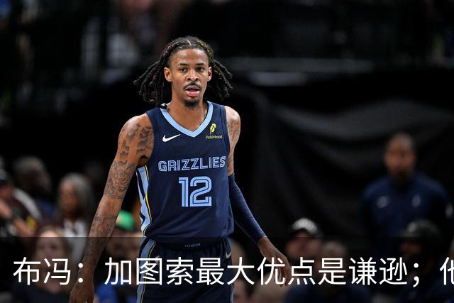 布冯：加图索最大优点是谦逊；他更衣室管理很像里皮