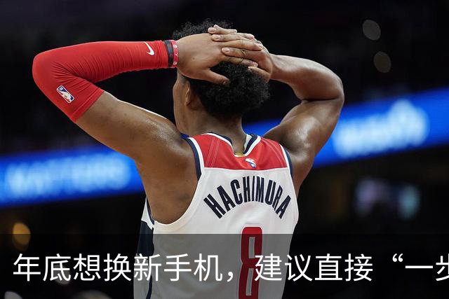 年底想换新手机，建议直接“一步到位”，这3款能用到2031年！