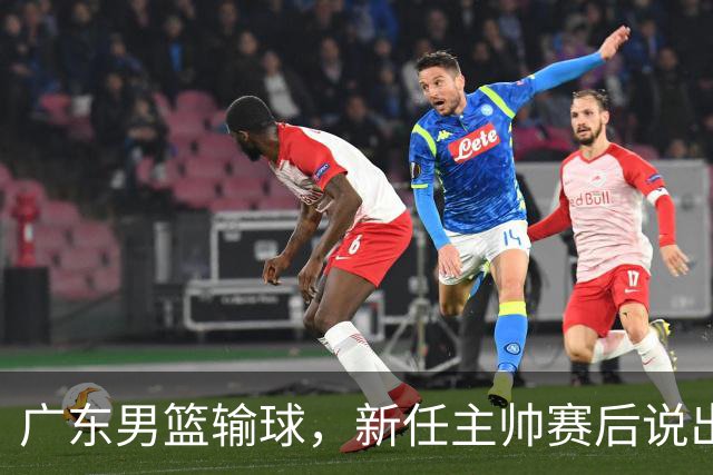 广东男篮输球，新任主帅赛后说出原因，点名2人是输球关键