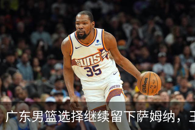 广东男篮选择继续留下萨姆纳，王俊杰身价暴涨拿到新合同，弗格向广东表忠心，拉塞尔社媒最新发声