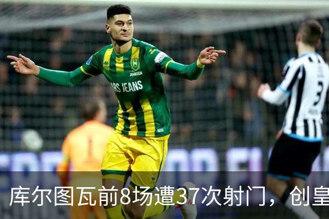 库尔图瓦前8场遭37次射门，创皇马生涯最多