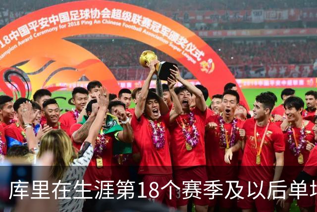 库里在生涯第18个赛季及以后单场轰下40+ 联盟控卫首人