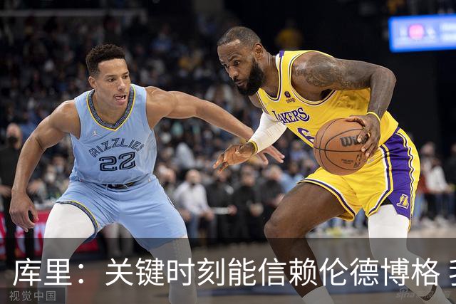 库里：关键时刻能信赖伦德博格 我欣赏他的拼劲我们对他期待很高