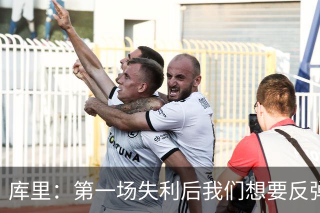 库里：第一场失利后我们想要反弹 像今天这种方式输球格外难受