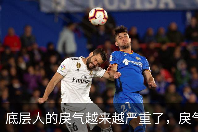 底层人的戾气越来越严重了，戾气来源究竟是什么呢？