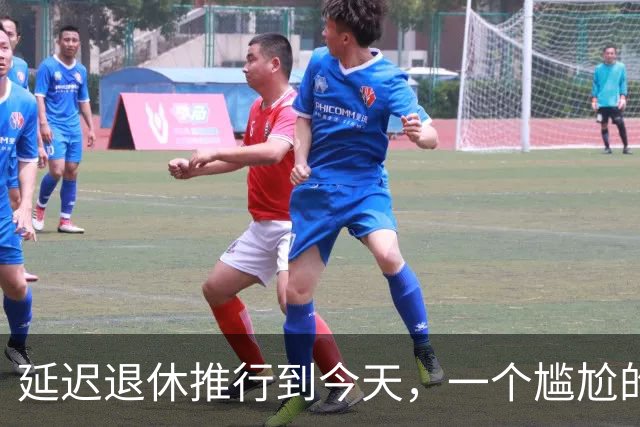 延迟退休推行到今天，一个尴尬的问题终于摆上了台面