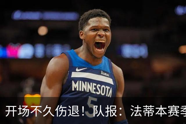 开场不久伤退！队报：法蒂本赛季遭受伤病困扰，本场疑似腿筋受伤