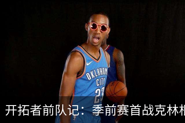 开拓者前队记：季前赛首战克林根7中1打得艰难 杨瀚森是赢家之一