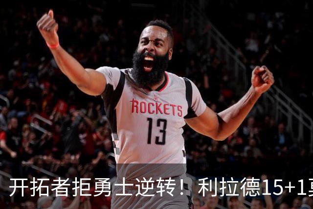 开拓者拒勇士逆转！利拉德15+1莫兰特8中3，库里多人缺阵，杨瀚森6+3