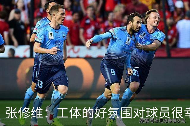 张修维：工体的好氛围对球员很幸福，这么冷的天谢谢大家来现场