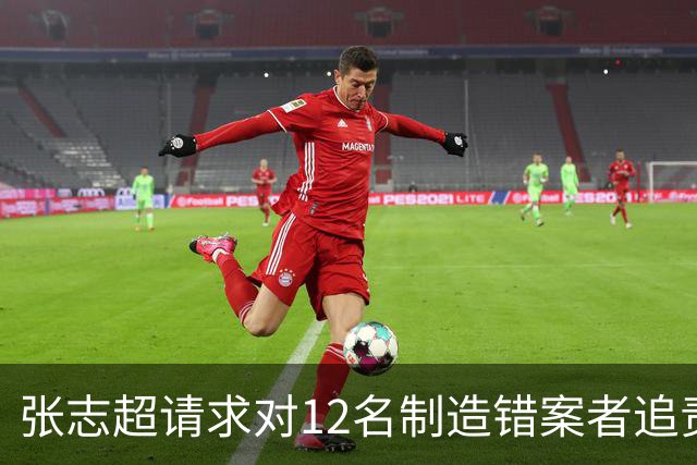 张志超请求对12名制造错案者追责！曾被羁押15年改判无罪