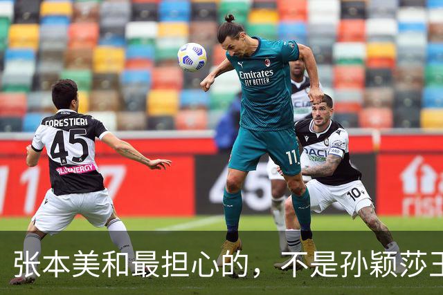 张本美和最担心的，不是孙颖莎王曼昱，而是国乒另外一王牌选手