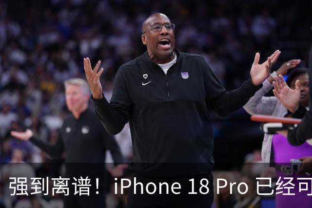 强到离谱！iPhone 18 Pro 已经可以流畅运行《GTA5》等大型电脑游戏