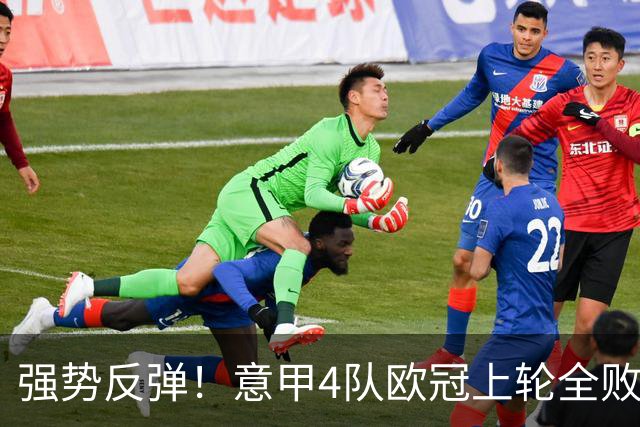 强势反弹！意甲4队欧冠上轮全败丢14球，本轮4战全胜轰13球