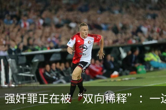 强奸罪正在被“双向稀释”：一边是诬告泛滥难自证，一边是真受害者被质疑